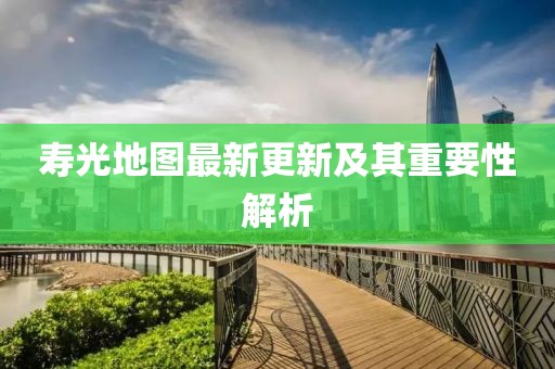 壽光地圖最新更新及其重要性解析