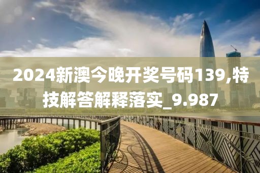 2024新澳今晚開獎(jiǎng)號碼139,特技解答解釋落實(shí)_9.987