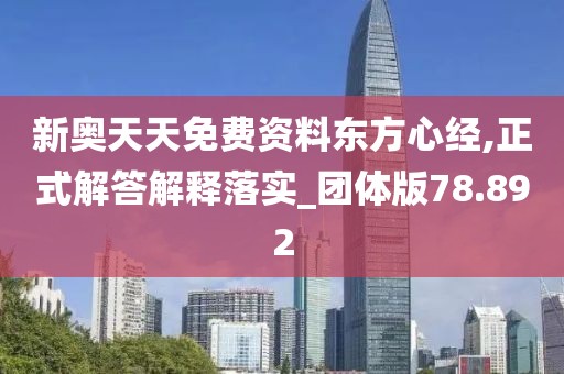 新奧天天免費(fèi)資料東方心經(jīng),正式解答解釋落實(shí)_團(tuán)體版78.892