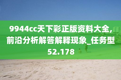 9944cc天下彩正版資料大全,前沿分析解答解釋現(xiàn)象_任務(wù)型52.178