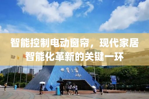智能控制電動窗簾，現(xiàn)代家居智能化革新的關(guān)鍵一環(huán)