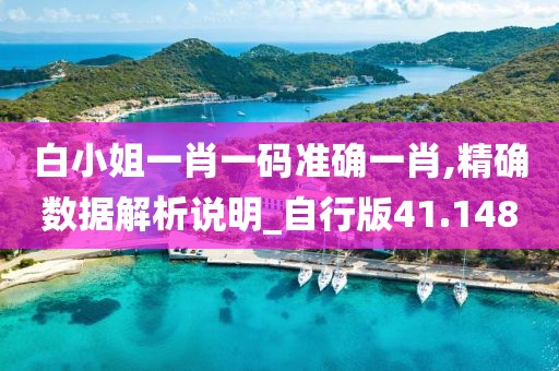 白小姐一肖一碼準(zhǔn)確一肖,精確數(shù)據(jù)解析說明_自行版41.148