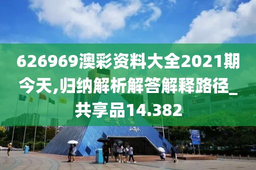 626969澳彩資料大全2021期今天,歸納解析解答解釋路徑_共享品14.382