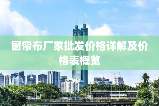 窗簾布廠家批發(fā)價(jià)格詳解及價(jià)格表概覽