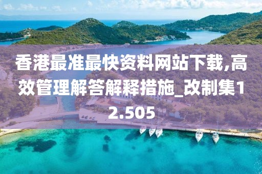 香港最準(zhǔn)最快資料網(wǎng)站下載,高效管理解答解釋措施_改制集12.505