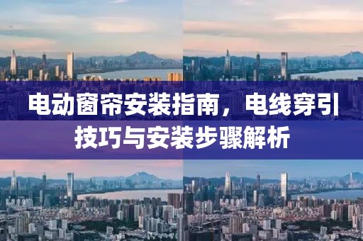 電動窗簾安裝指南，電線穿引技巧與安裝步驟解析