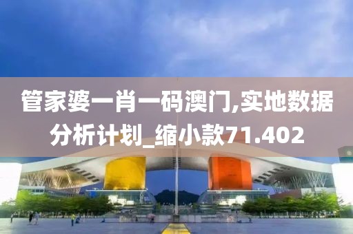 管家婆一肖一碼澳門,實(shí)地?cái)?shù)據(jù)分析計(jì)劃_縮小款71.402