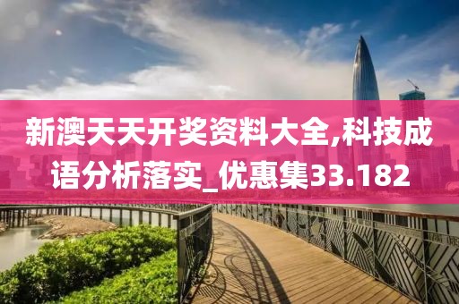 新澳天天開獎資料大全,科技成語分析落實(shí)_優(yōu)惠集33.182