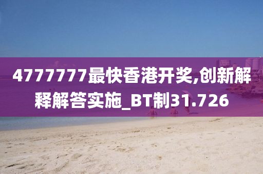 4777777最快香港開(kāi)獎(jiǎng),創(chuàng)新解釋解答實(shí)施_BT制31.726
