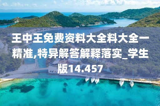 王中王免費(fèi)資料大全料大全一精準(zhǔn),特異解答解釋落實(shí)_學(xué)生版14.457