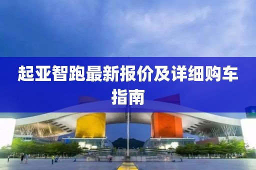 起亞智跑最新報價及詳細購車指南