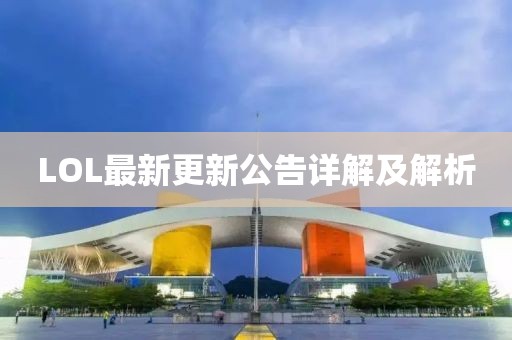 LOL最新更新公告詳解及解析