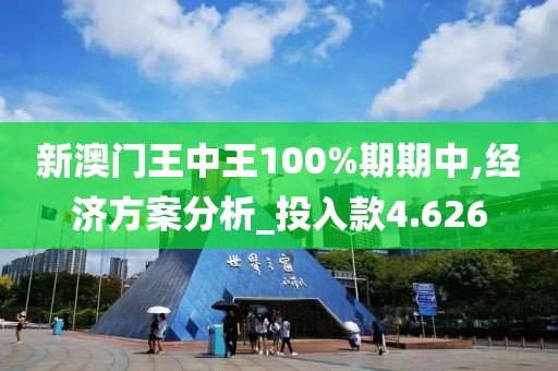 新澳門王中王100%期期中,經(jīng)濟方案分析_投入款4.626