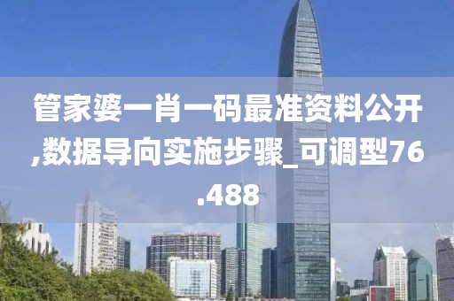 管家婆一肖一碼最準資料公開,數據導向實施步驟_可調型76.488