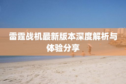 雷霆戰(zhàn)機(jī)最新版本深度解析與體驗(yàn)分享