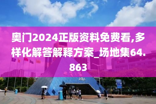 奧門2024正版資料免費看,多樣化解答解釋方案_場地集64.863