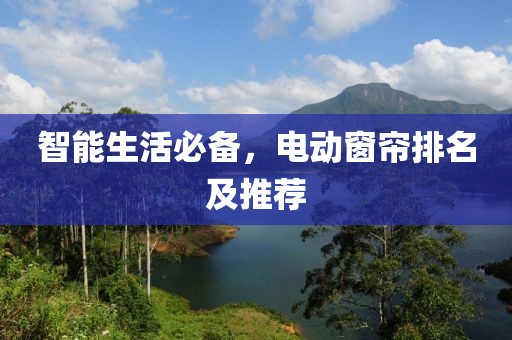 智能生活必備，電動(dòng)窗簾排名及推薦