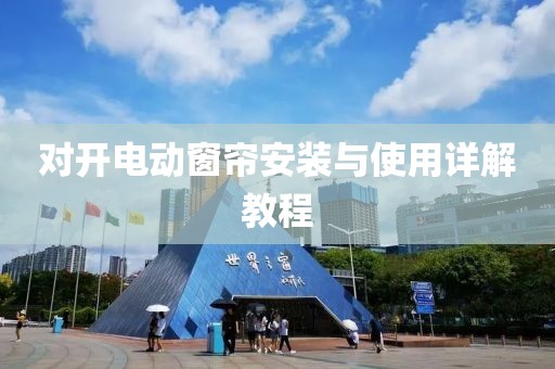 對開電動窗簾安裝與使用詳解教程