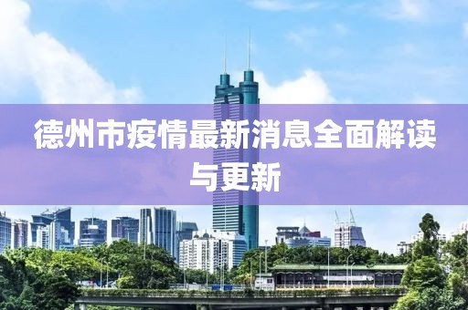 德州市疫情最新消息全面解讀與更新