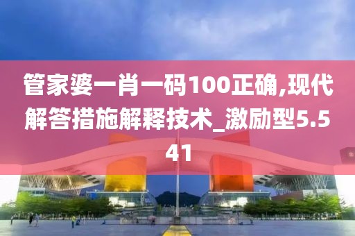 管家婆一肖一碼100正確,現(xiàn)代解答措施解釋技術_激勵型5.541