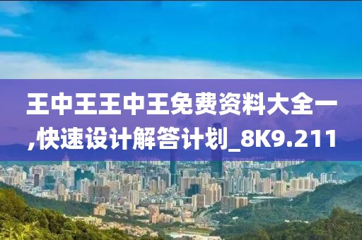 王中王王中王免費資料大全一,快速設(shè)計解答計劃_8K9.211