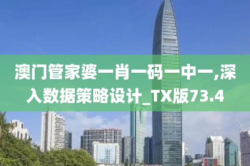 澳門管家婆一肖一碼一中一,深入數(shù)據(jù)策略設(shè)計(jì)_TX版73.4