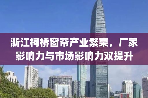 浙江柯橋窗簾產(chǎn)業(yè)繁榮，廠家影響力與市場(chǎng)影響力雙提升