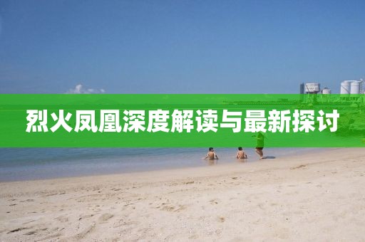 烈火鳳凰深度解讀與最新探討