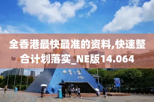 全香港最快最準的資料,快速整合計劃落實_NE版14.064