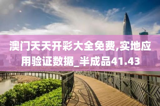 澳門天天開彩大全免費,實地應(yīng)用驗證數(shù)據(jù)_半成品41.43