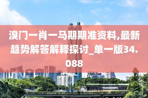 溴門一肖一馬期期準資料,最新趨勢解答解釋探討_單一版34.088