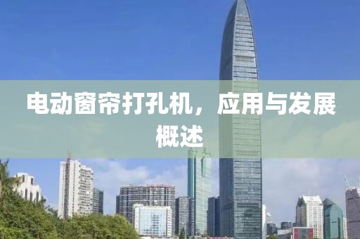 電動窗簾打孔機，應(yīng)用與發(fā)展概述