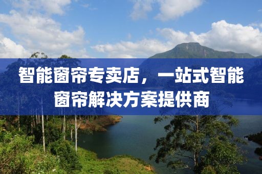 智能窗簾專賣店，一站式智能窗簾解決方案提供商