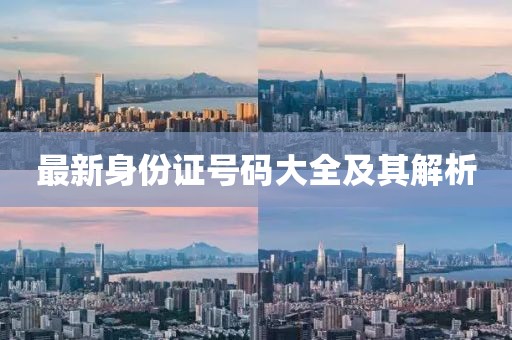 最新身份證號碼大全及其解析