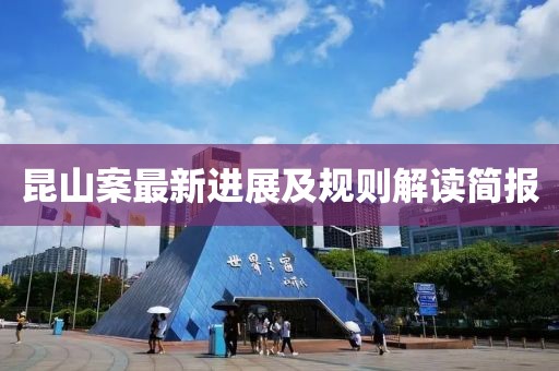 昆山案最新進展及規(guī)則解讀簡報
