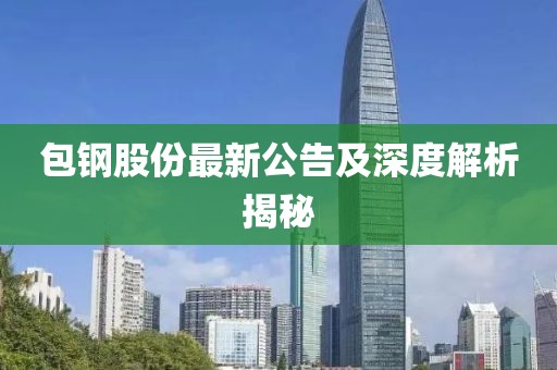 包鋼股份最新公告及深度解析揭秘