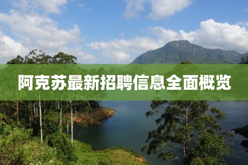阿克蘇最新招聘信息全面概覽