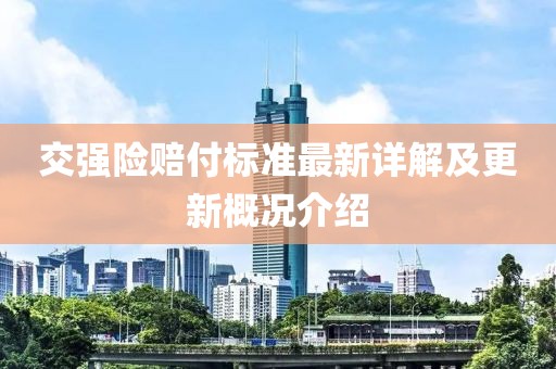 交強(qiáng)險(xiǎn)賠付標(biāo)準(zhǔn)最新詳解及更新概況介紹