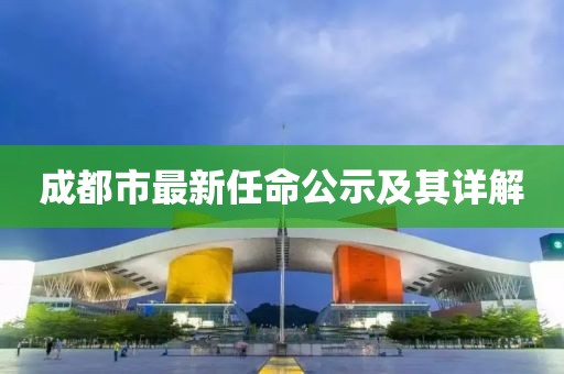 成都市最新任命公示及其詳解