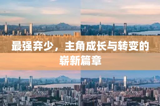 江南煙雨斷橋殤 第44頁(yè)