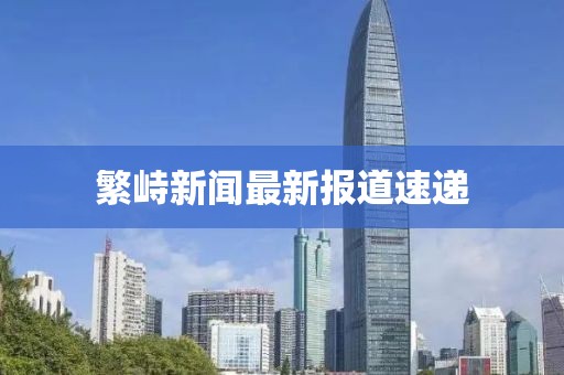 繁峙新聞最新報(bào)道速遞