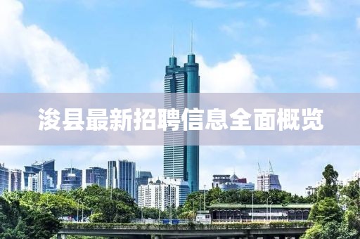 ?？h最新招聘信息全面概覽
