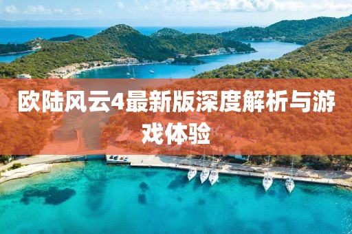 歐陸風(fēng)云4最新版深度解析與游戲體驗(yàn)