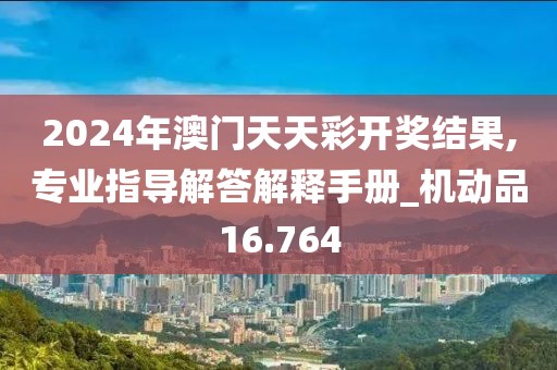 2024年澳門天天彩開獎結(jié)果,專業(yè)指導解答解釋手冊_機動品16.764