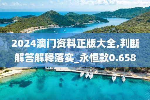 2024澳門資料正版大全,判斷解答解釋落實(shí)_永恒款0.658