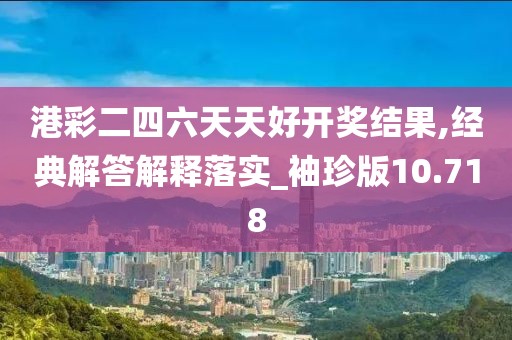 港彩二四六天天好開獎(jiǎng)結(jié)果,經(jīng)典解答解釋落實(shí)_袖珍版10.718