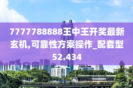 7777788888王中王開獎(jiǎng)最新玄機(jī),可靠性方案操作_配套型52.434