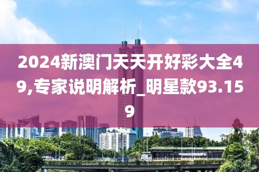 2024新澳門天天開好彩大全49,專家說明解析_明星款93.159