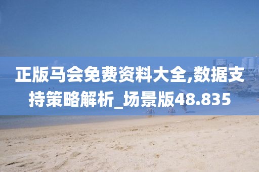 正版馬會免費(fèi)資料大全,數(shù)據(jù)支持策略解析_場景版48.835