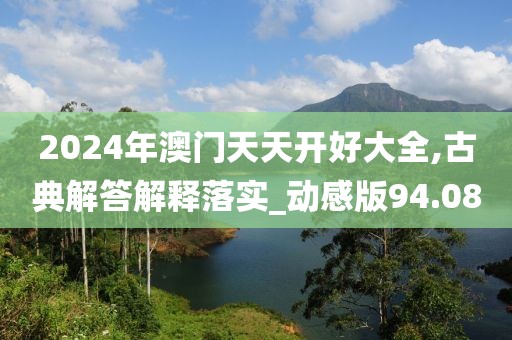 2024年澳門天天開好大全,古典解答解釋落實(shí)_動感版94.08